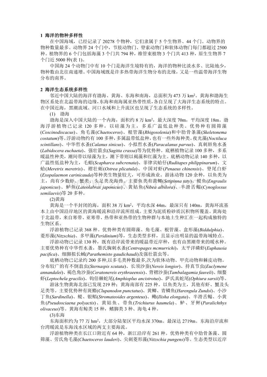 渤海黄海海洋生物.doc_第1页