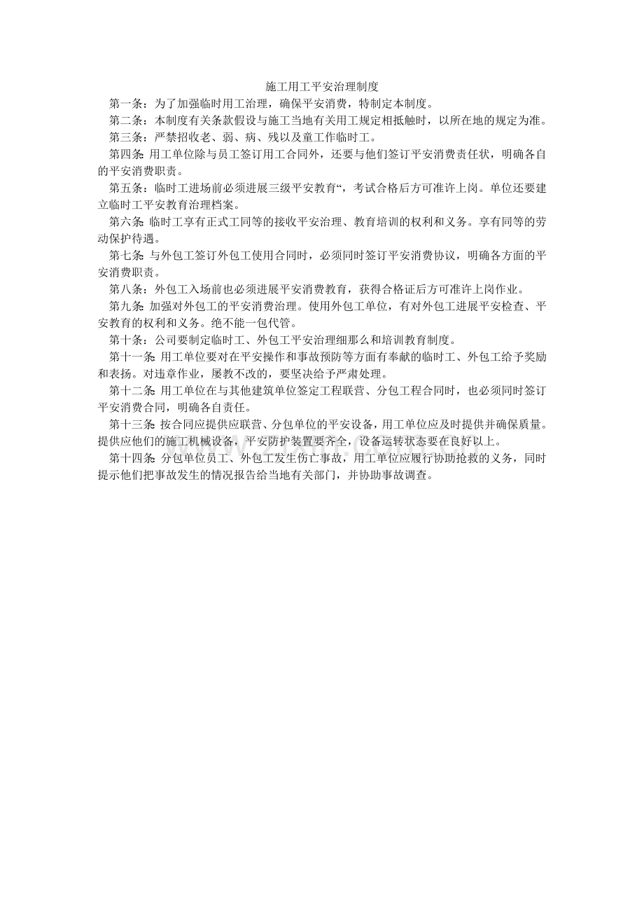 施工用ۥ工安全管理制度.doc_第1页