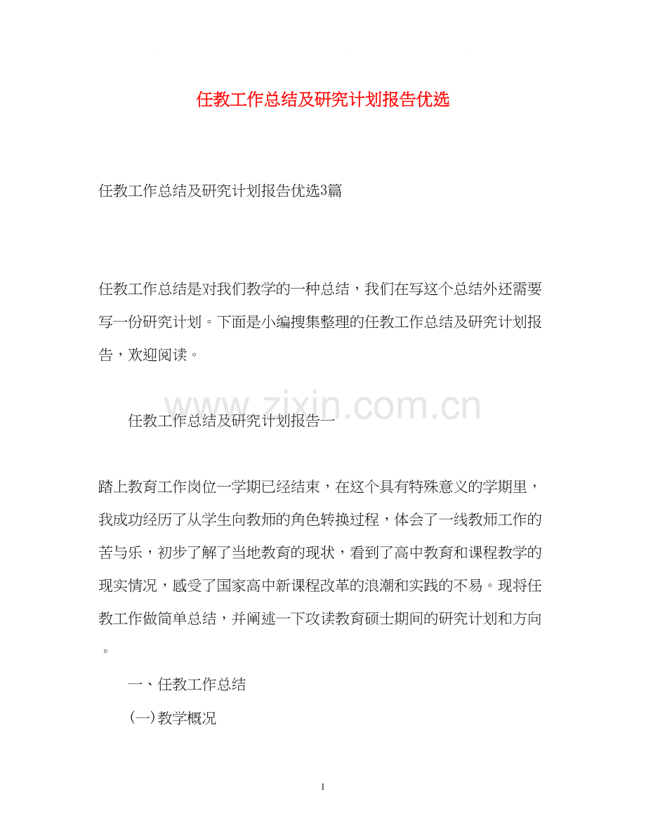 任教工作总结及研究计划报告优选.docx_第1页