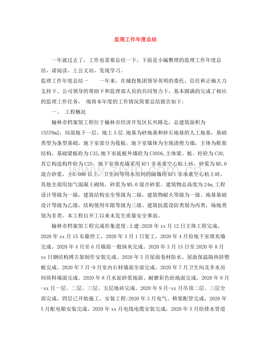 监理工作年度总结.docx_第1页