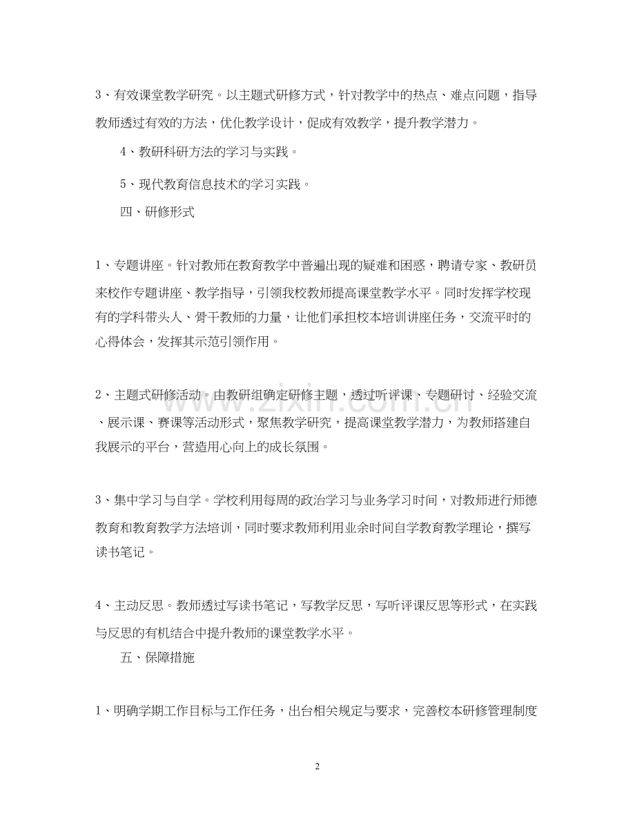高校教师个人校本研修计划.docx_第2页