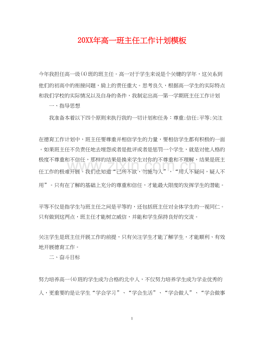 高一班主任工作计划模板.docx_第1页