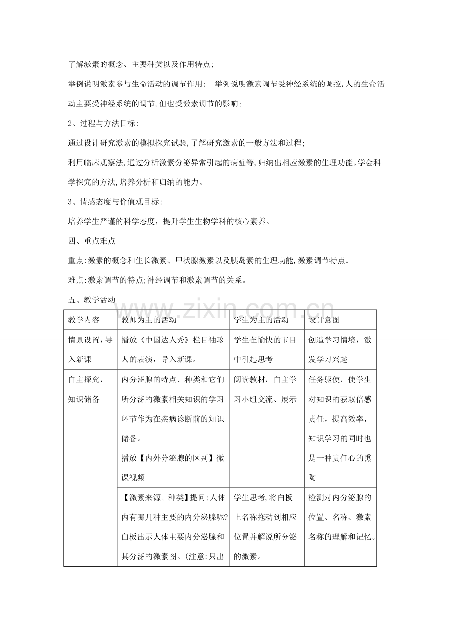 七年级生物下册 4.6.4《激素调节》教案 （新版）新人教版-（新版）新人教版初中七年级下册生物教案.doc_第2页