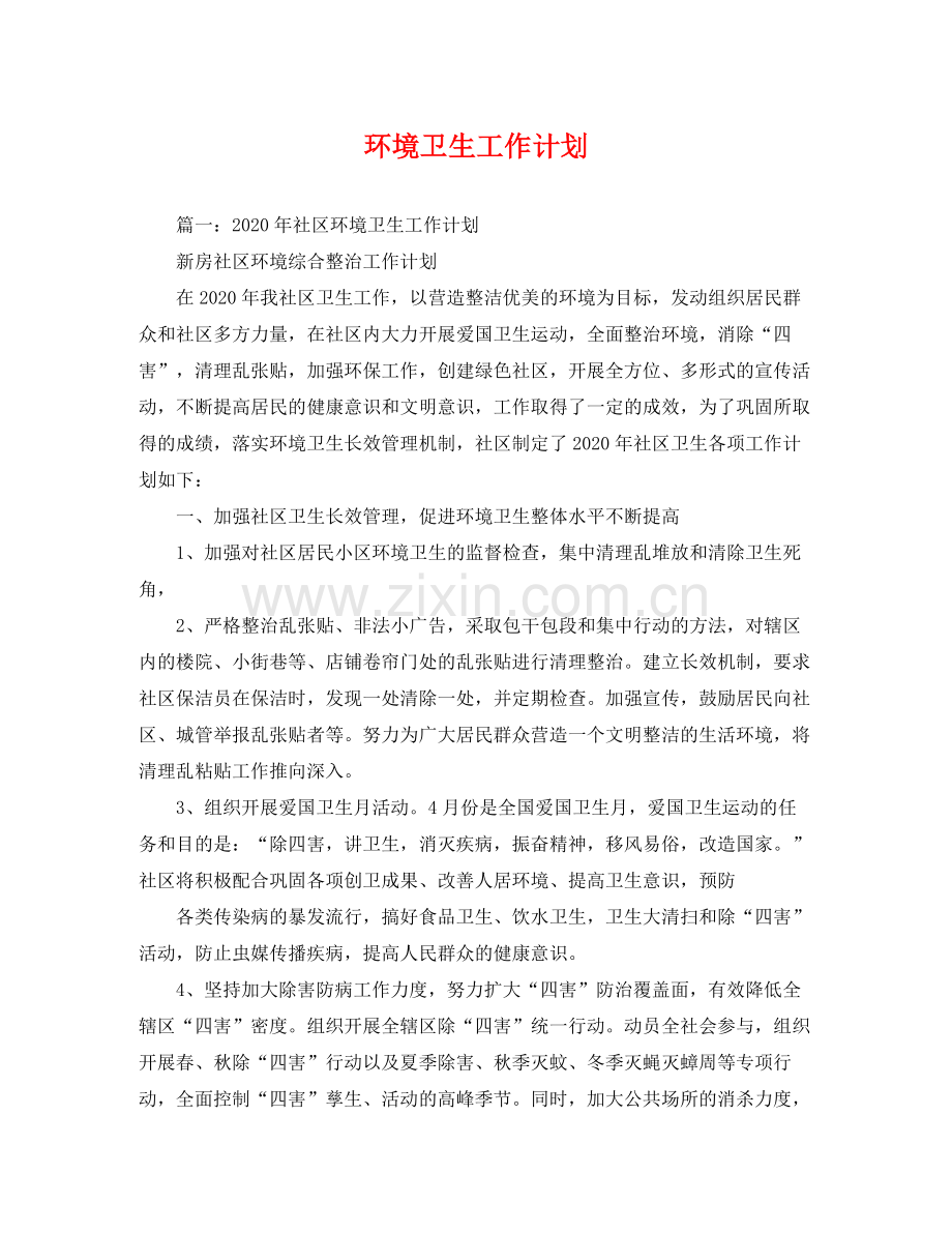 环境卫生工作计划 .docx_第1页