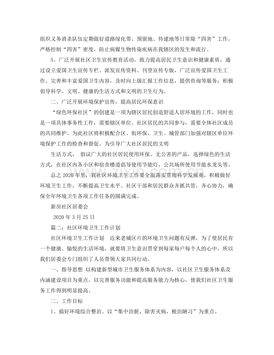 环境卫生工作计划 .docx_第2页