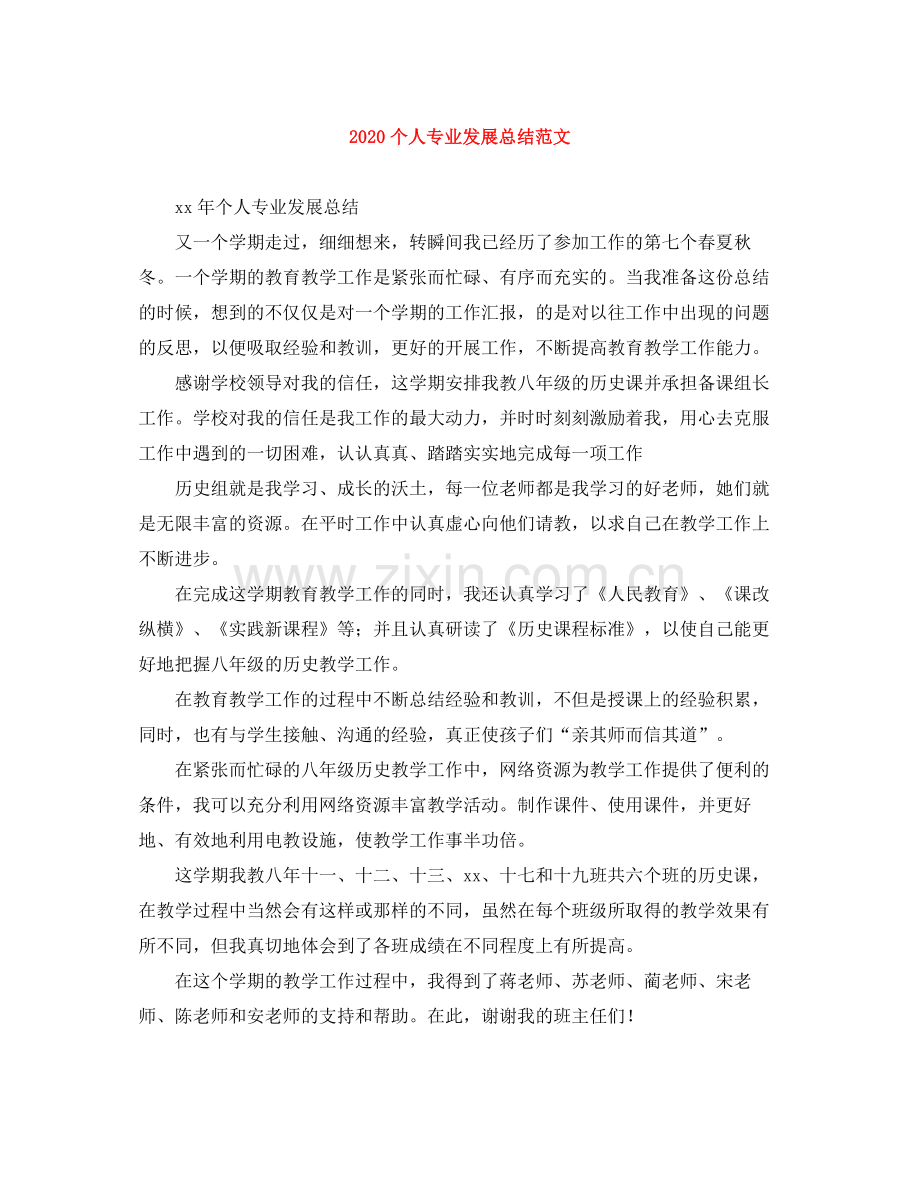个人专业发展总结范文.docx_第1页