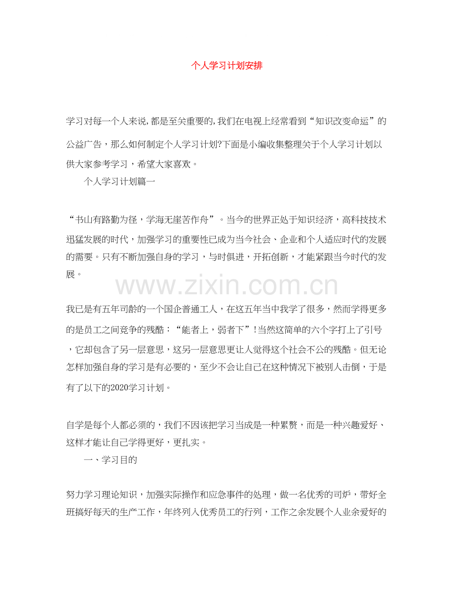 个人学习计划安排.docx_第1页