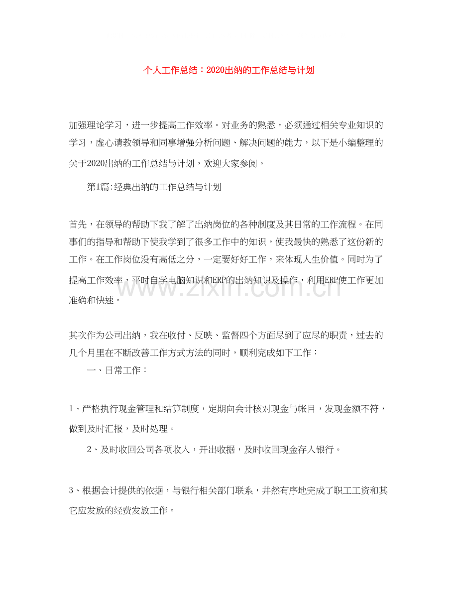 个人工作总结出纳的工作总结与计划.docx_第1页