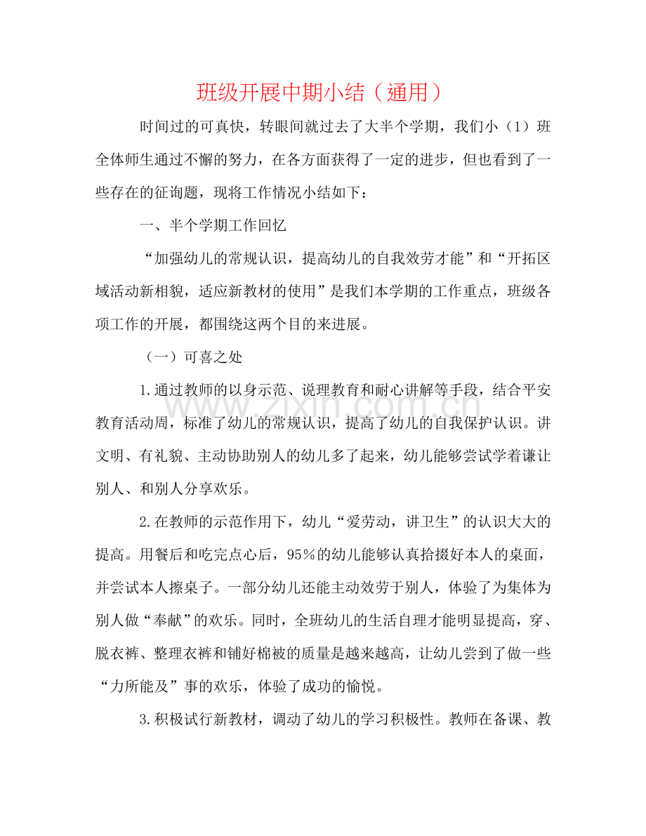 班级发展中期小结（通用）.doc_第1页