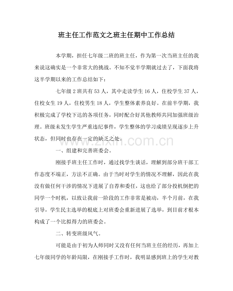 班主任工作范文班主任期中工作总结.doc_第1页