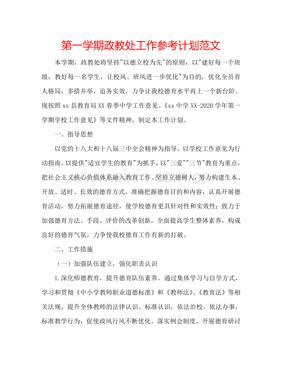 第一学期政教处工作参考计划范文.doc_第1页