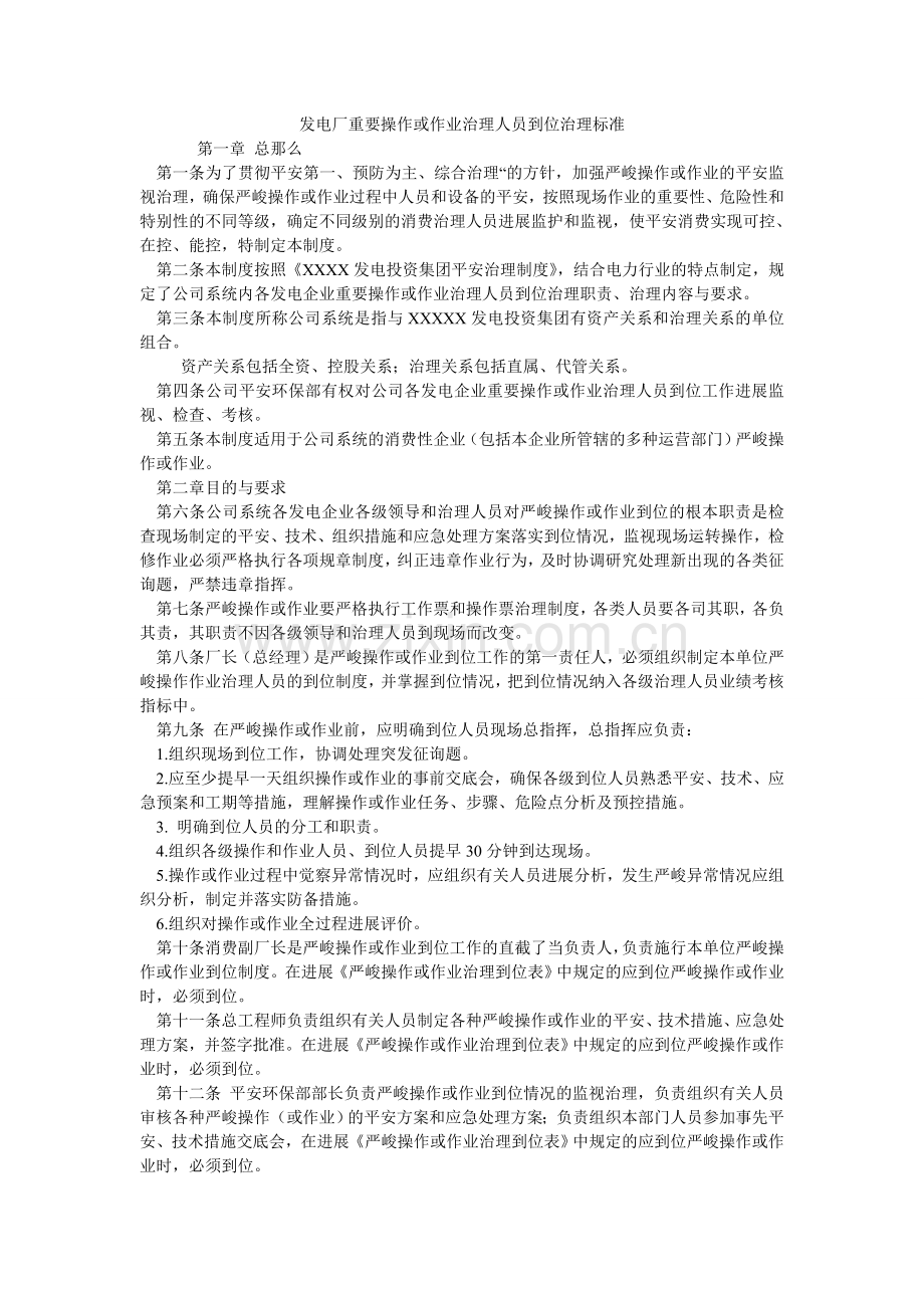 发电厂重要操作或作业管理人员到位管理标准.doc_第1页