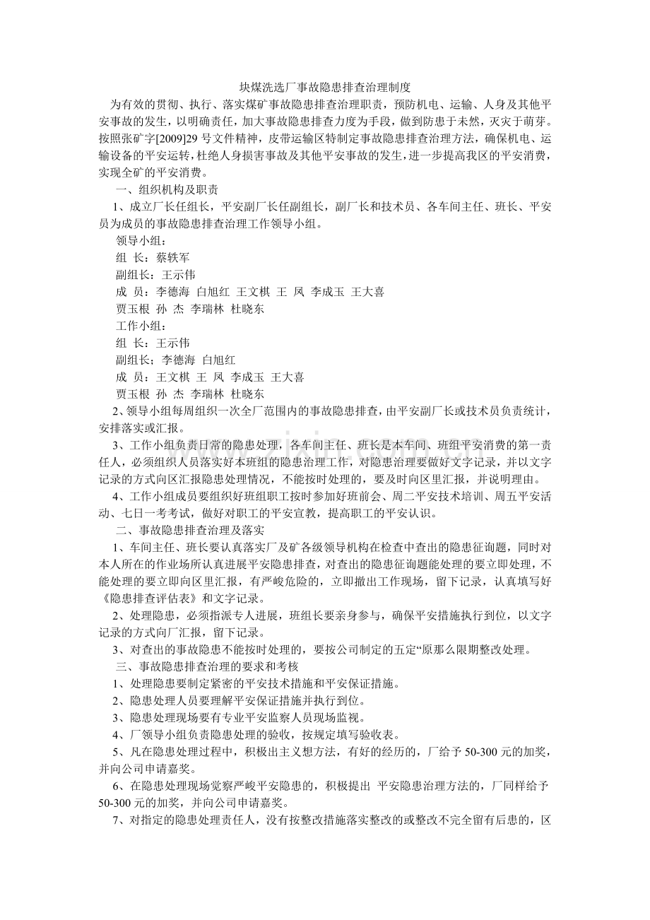 块煤洗选厂事故隐患排查治理制度.doc_第1页