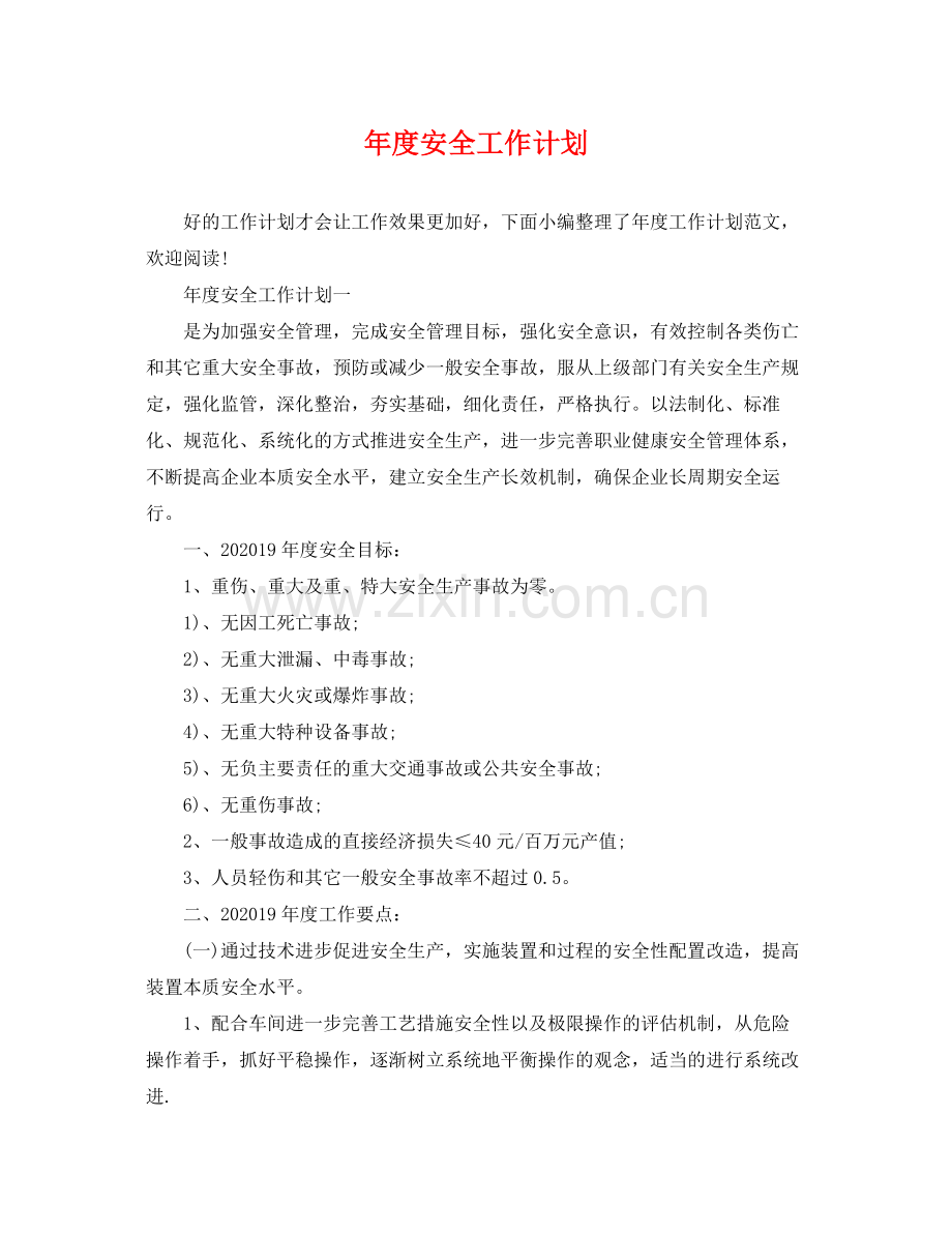 2020年度安全工作计划22.docx_第1页