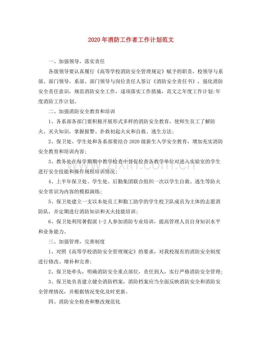 2020年消防工作者工作计划范文.docx_第1页