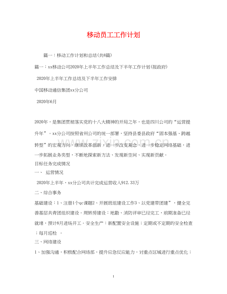 移动员工工作计划2.docx_第1页