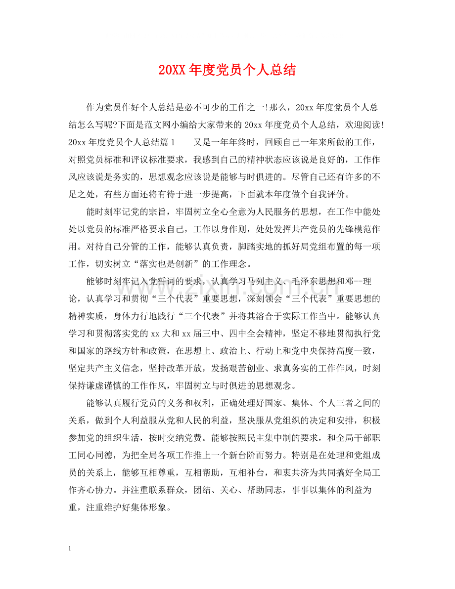 党员个人总结.docx_第1页