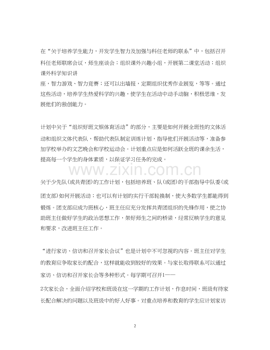 怎样制订班主任工作计划.docx_第2页