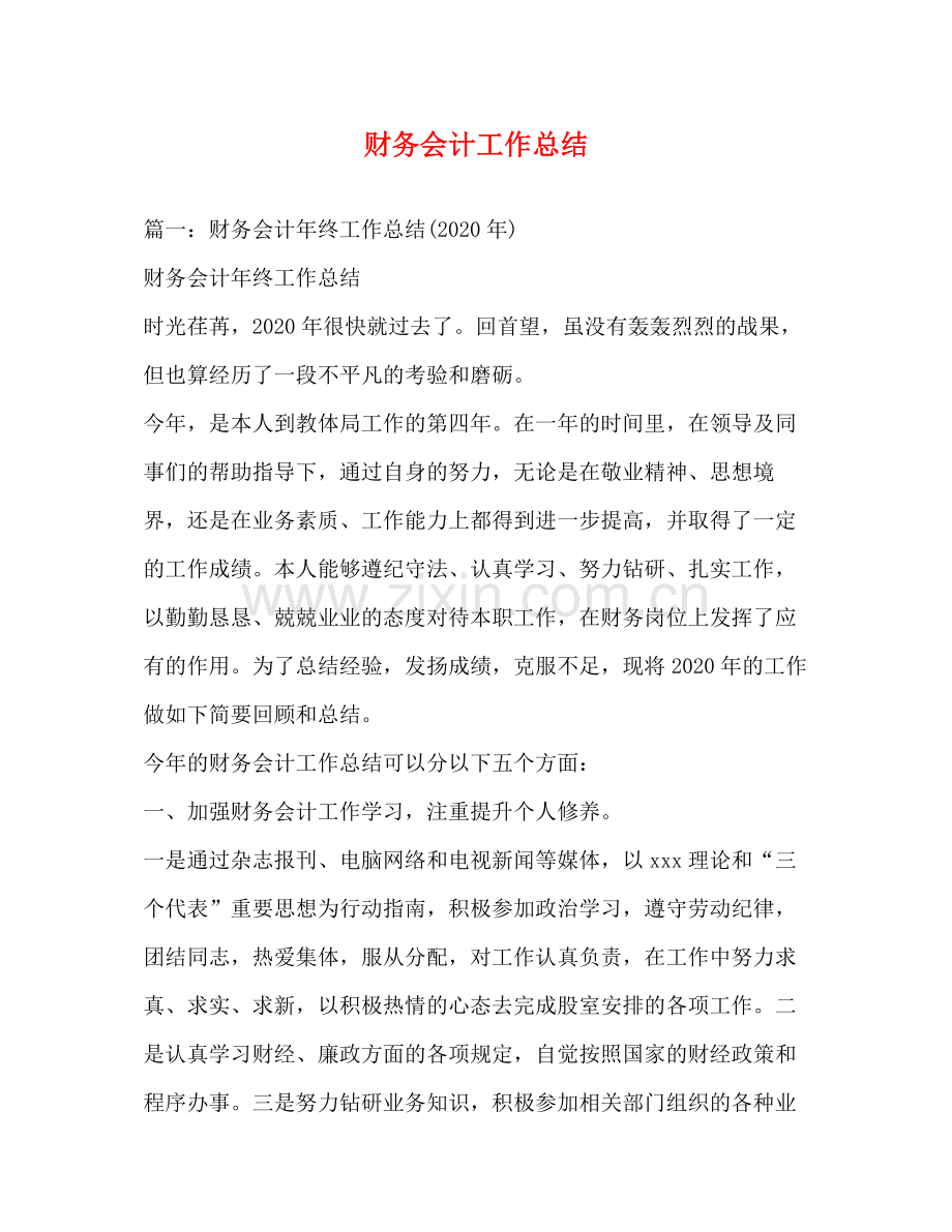 财务会计工作总结.docx_第1页