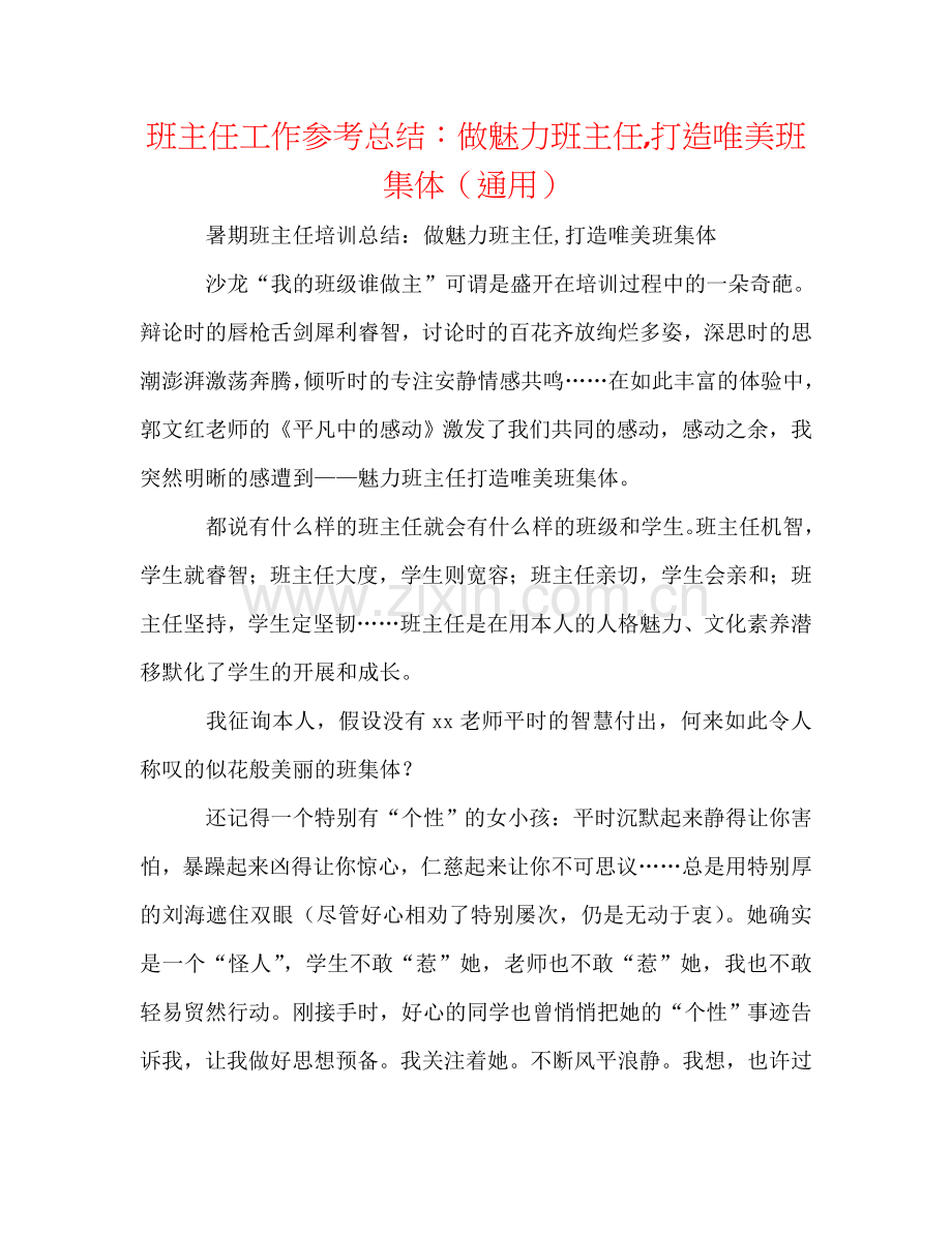 班主任工作参考总结：做魅力班主任,打造唯美班集体（通用）.doc_第1页