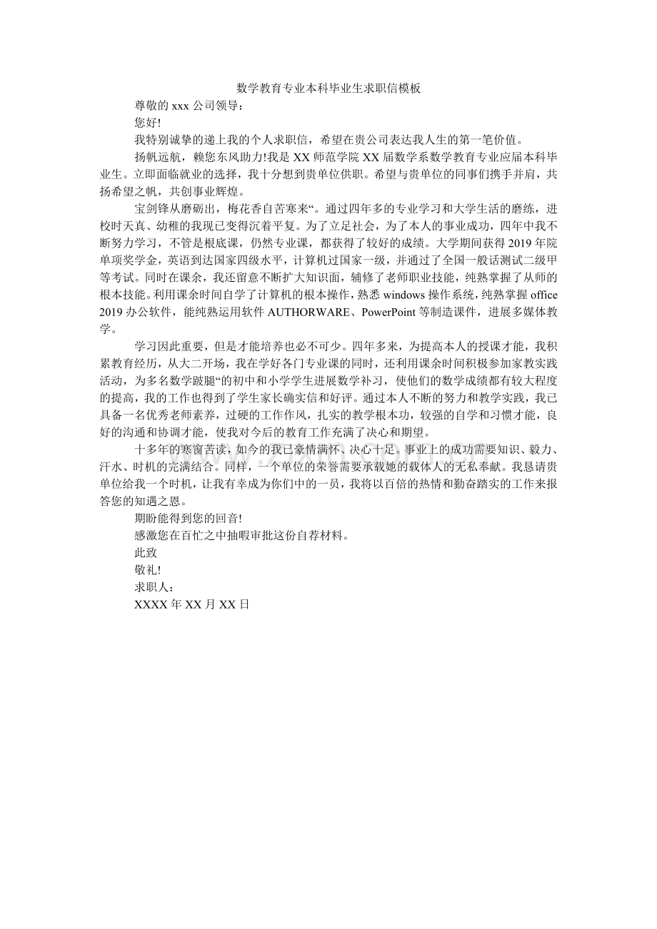 数学教ۥ育专业本科毕业生求职信模板.doc_第1页