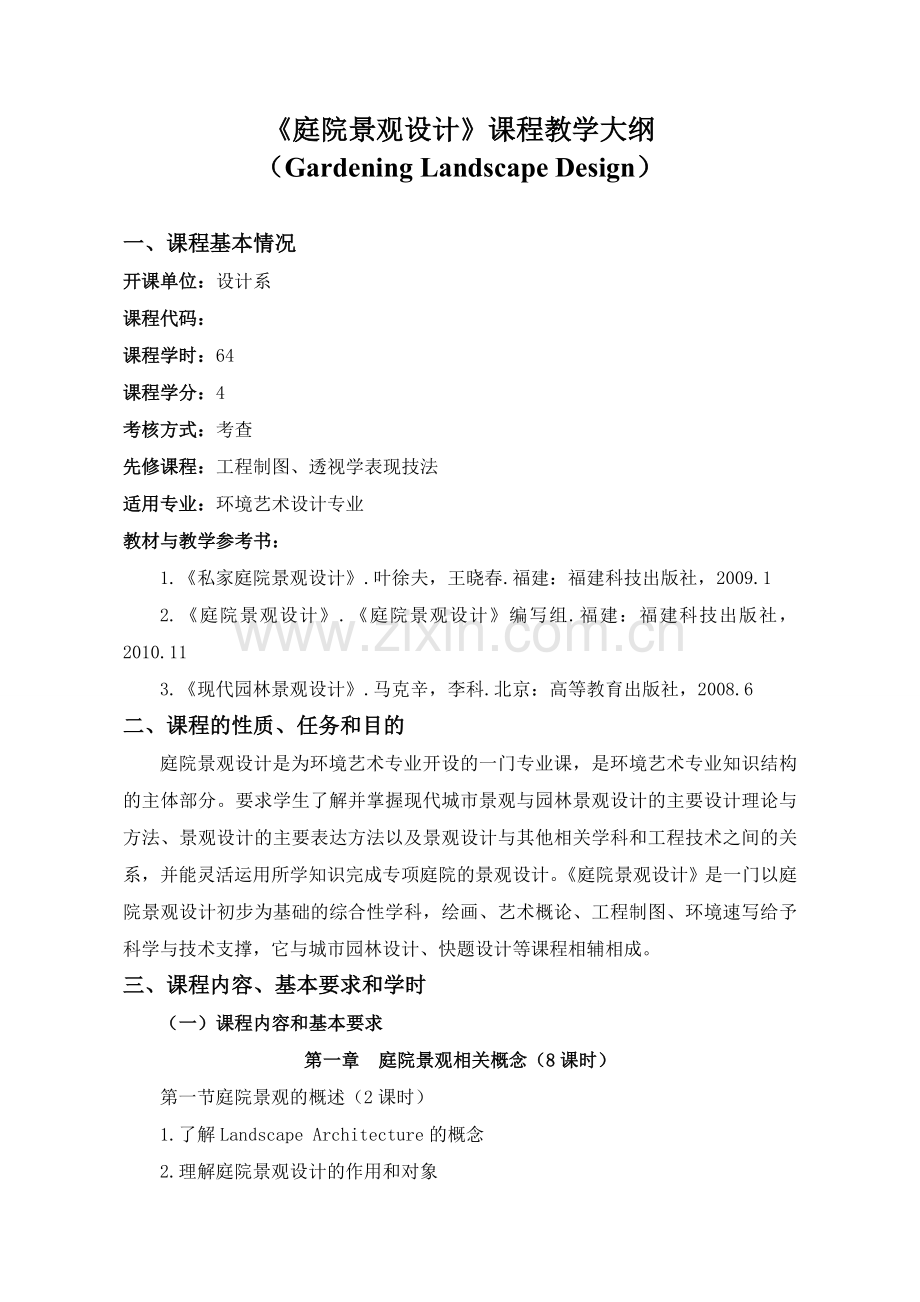 庭院景观设计教学大纲.doc_第1页