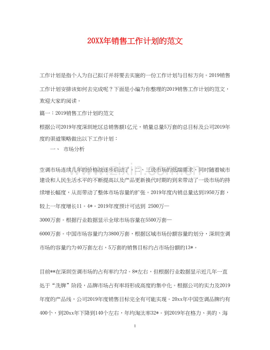 销售工作计划的范文.docx_第1页