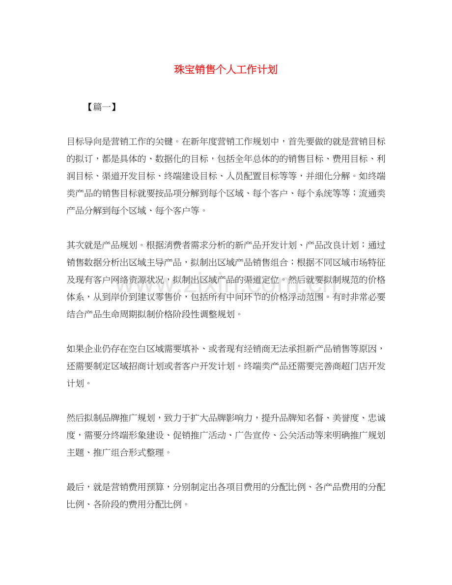 珠宝销售个人工作计划.docx_第1页