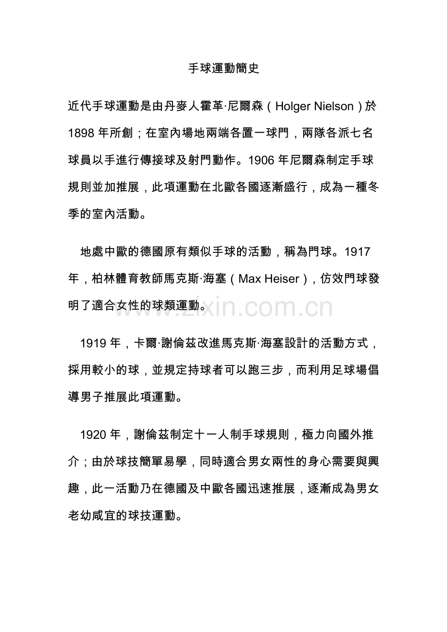 手球运动简史.doc_第1页