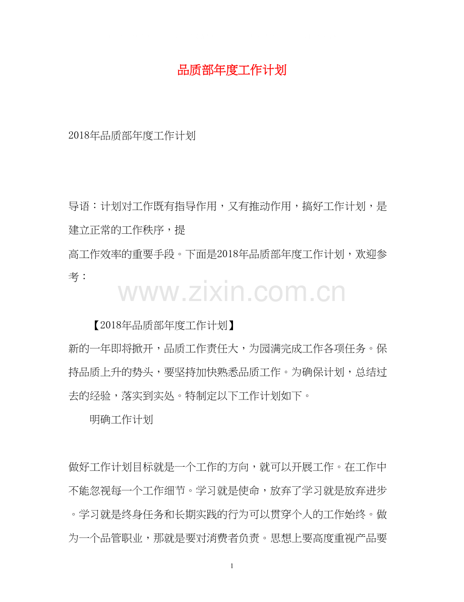品质部年度工作计划2).docx_第1页