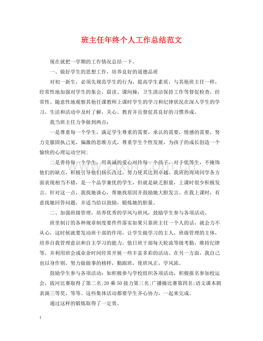 班主任年终个人工作总结范文.docx_第1页