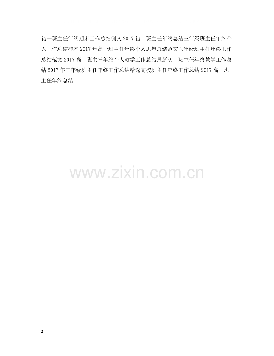 班主任年终个人工作总结范文.docx_第2页