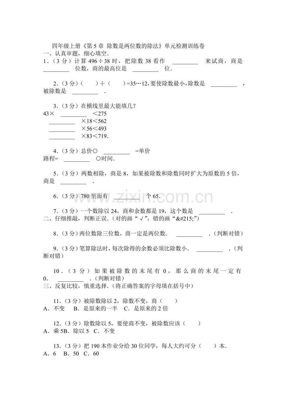 除数是两位数的除法单元检测 .doc_第1页