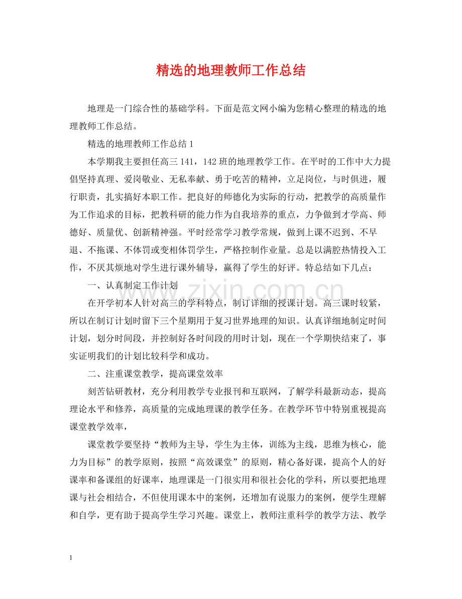 的地理教师工作总结.docx_第1页