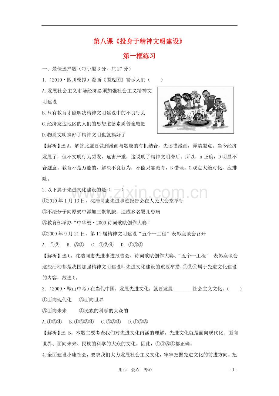 九年级政治上册《投身于精神文明建设》第一框练习-人教新课标版.doc_第1页