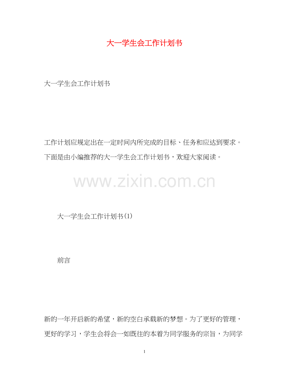 大一学生会工作计划书.docx_第1页