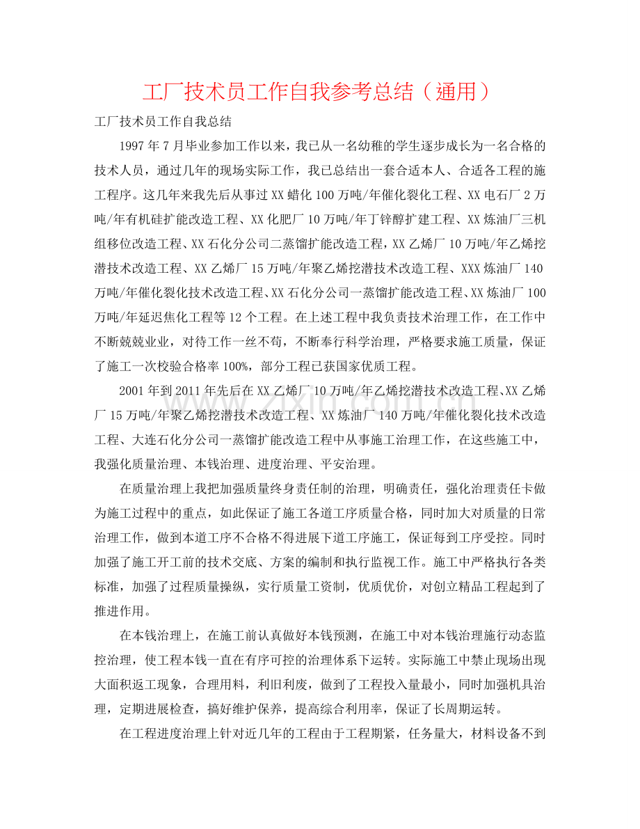 工厂技术员工作自我参考总结（通用）.doc_第1页