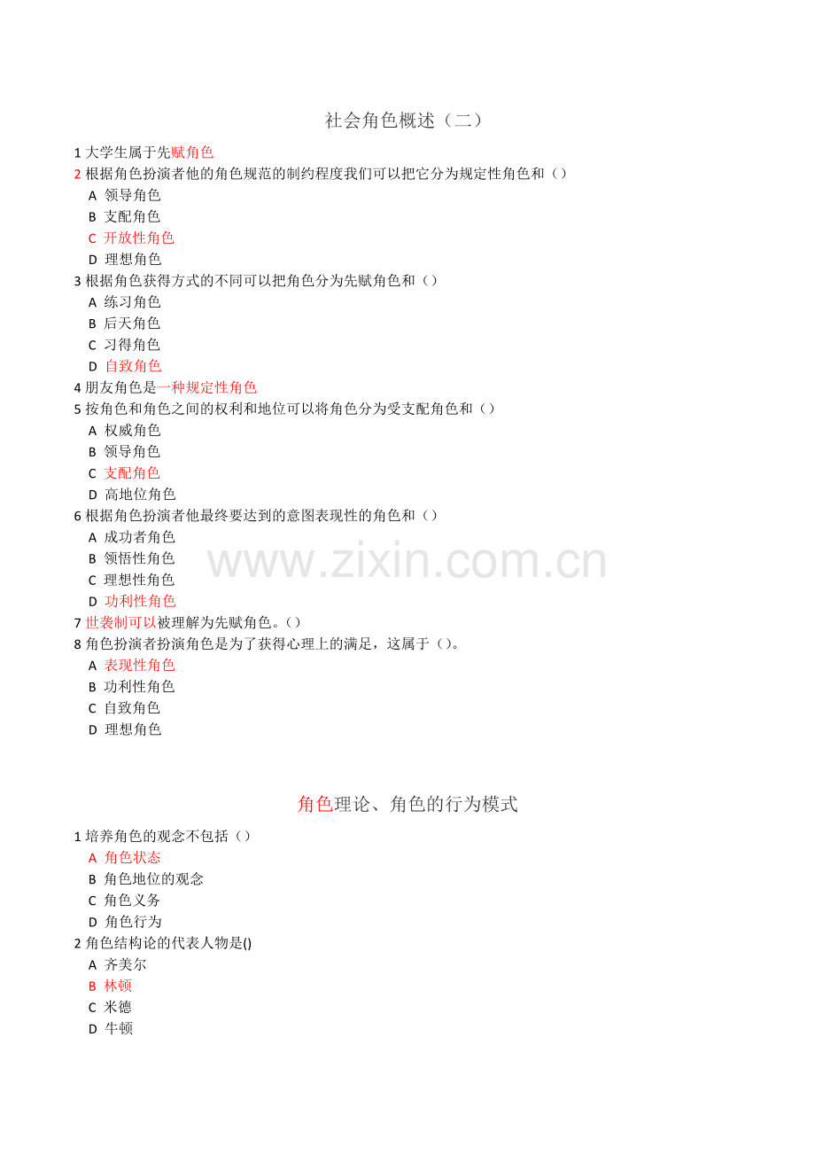 尔雅 社会心理学课后习题.docx_第1页