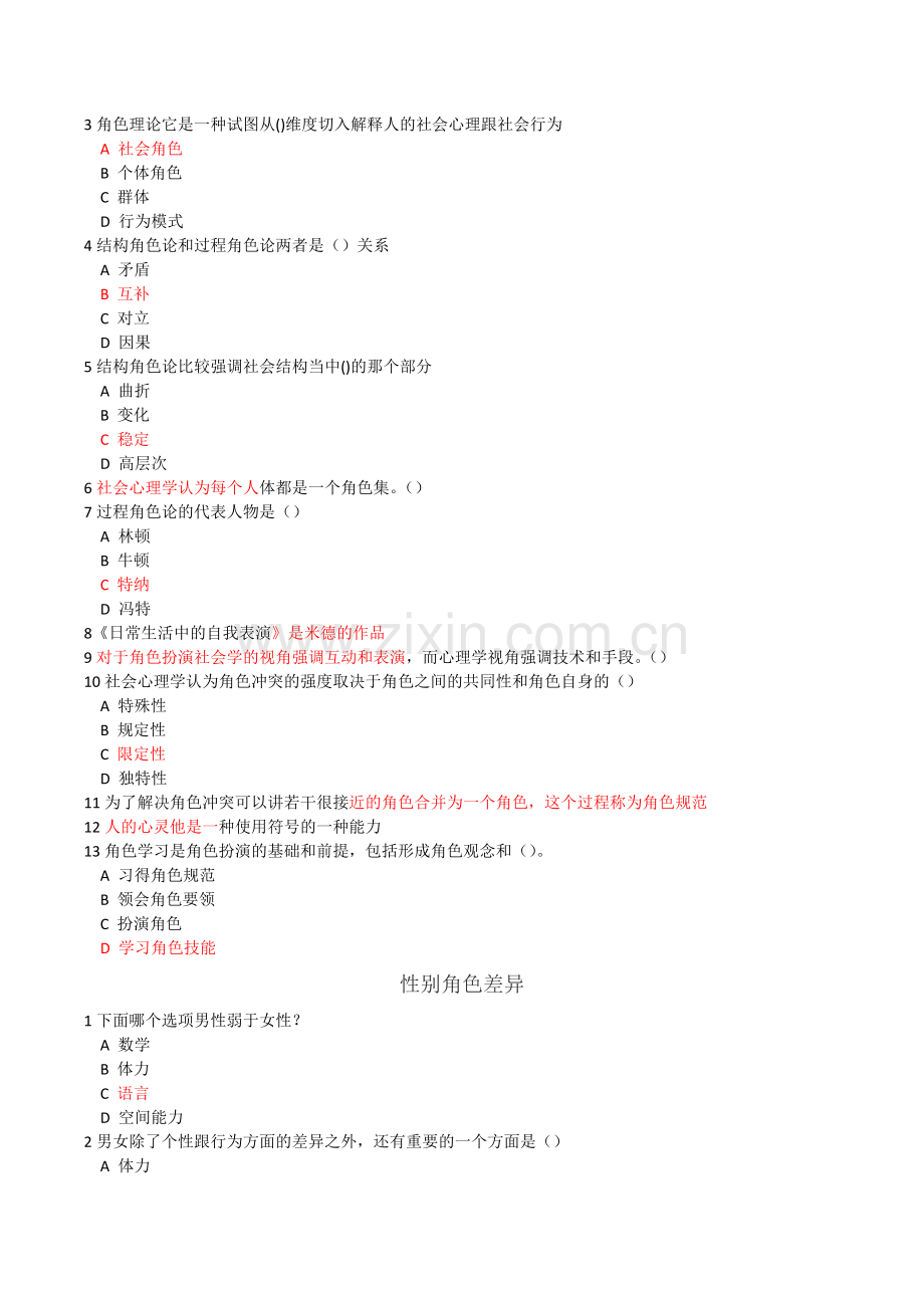 尔雅 社会心理学课后习题.docx_第2页