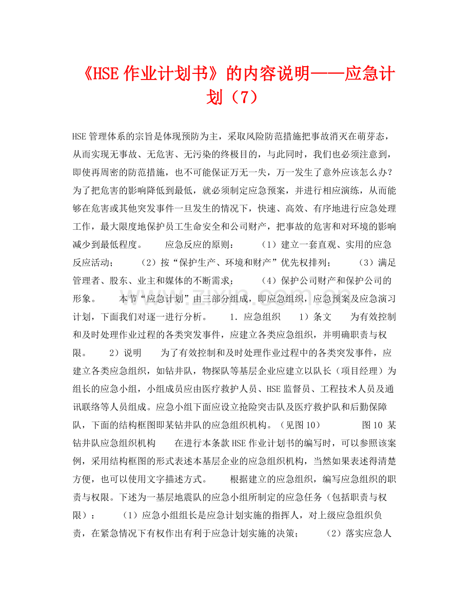 《管理体系》之《HSE作业计划书》的内容说明应急计划（7）.docx_第1页