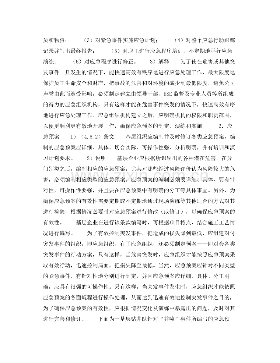 《管理体系》之《HSE作业计划书》的内容说明应急计划（7）.docx_第2页