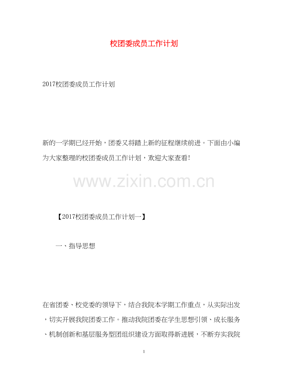 校团委成员工作计划3.docx_第1页