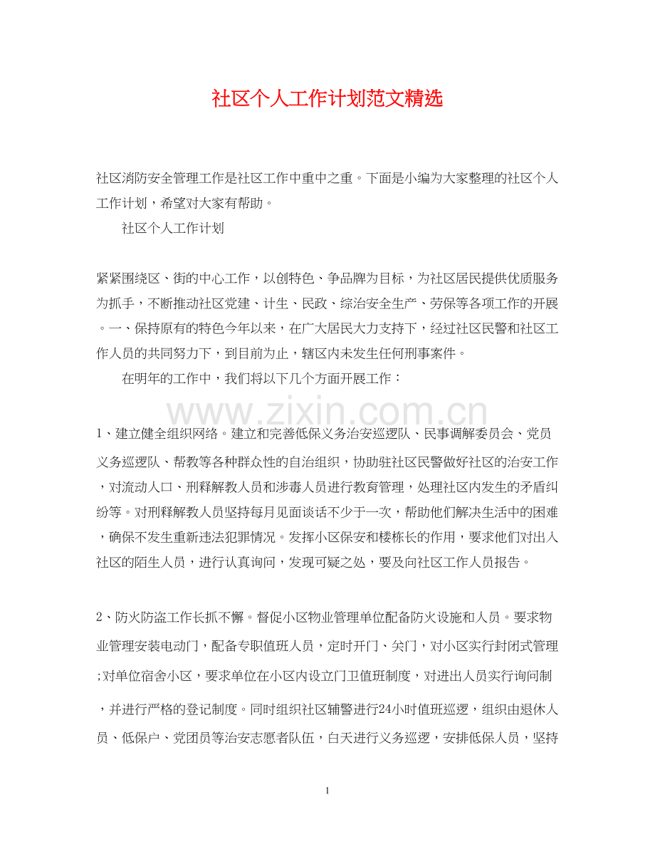 社区个人工作计划范文2.docx_第1页
