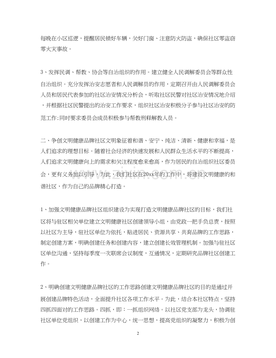 社区个人工作计划范文2.docx_第2页