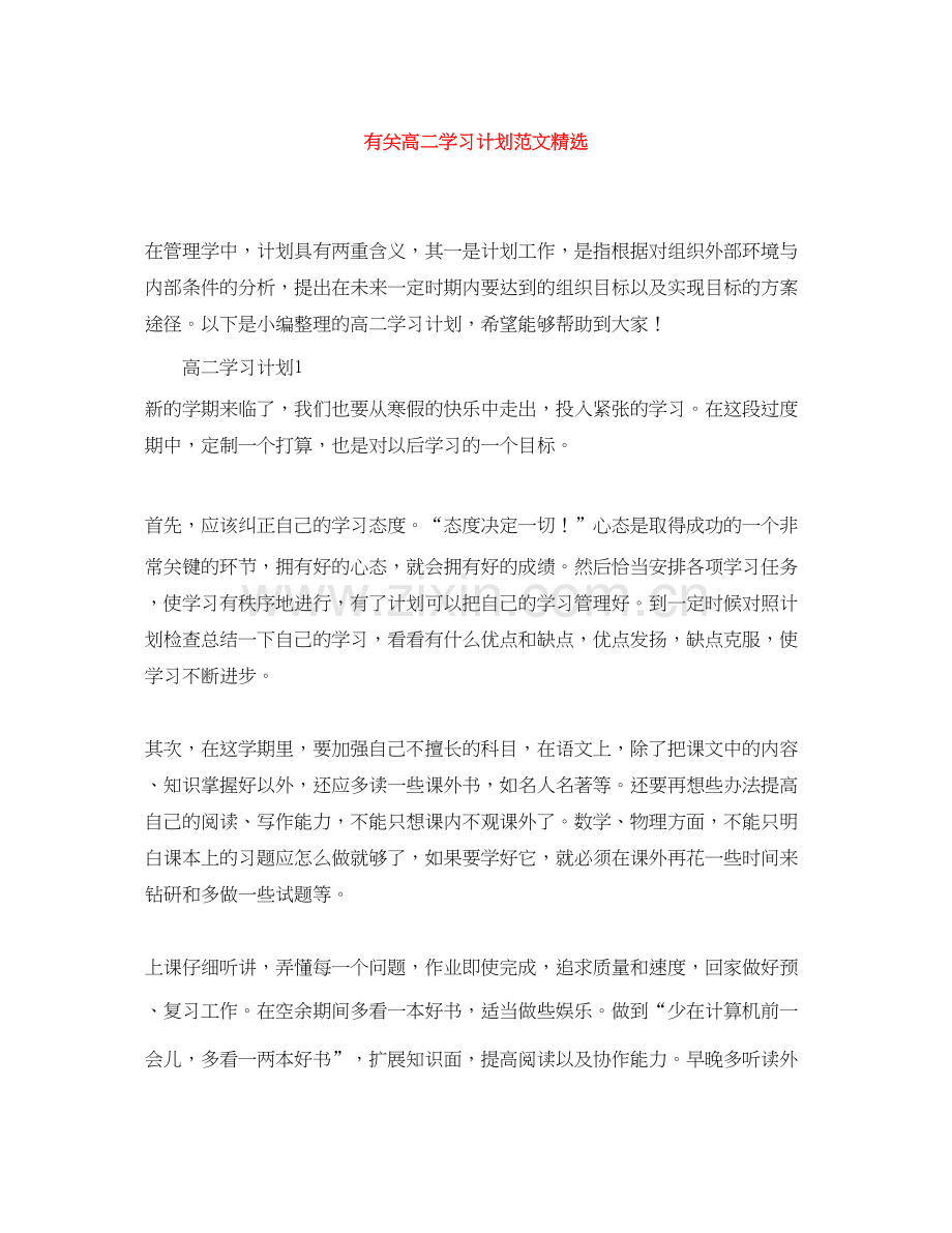 有关高二学习计划范文.docx_第1页