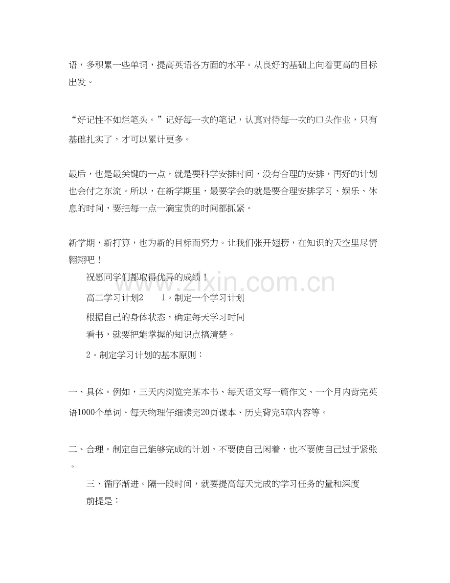 有关高二学习计划范文.docx_第2页
