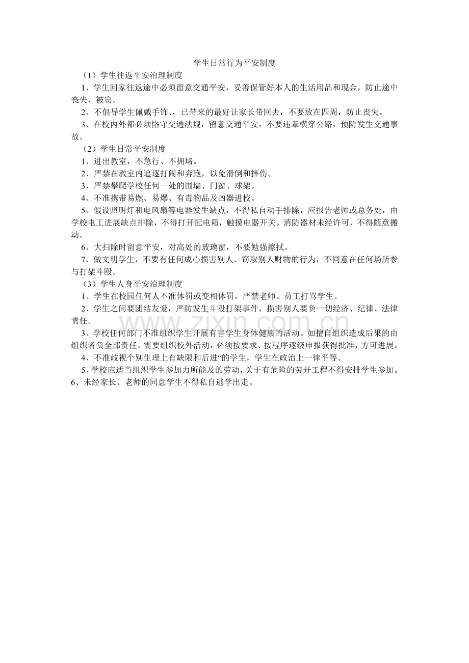 学生日常行为安全制度.doc_第1页