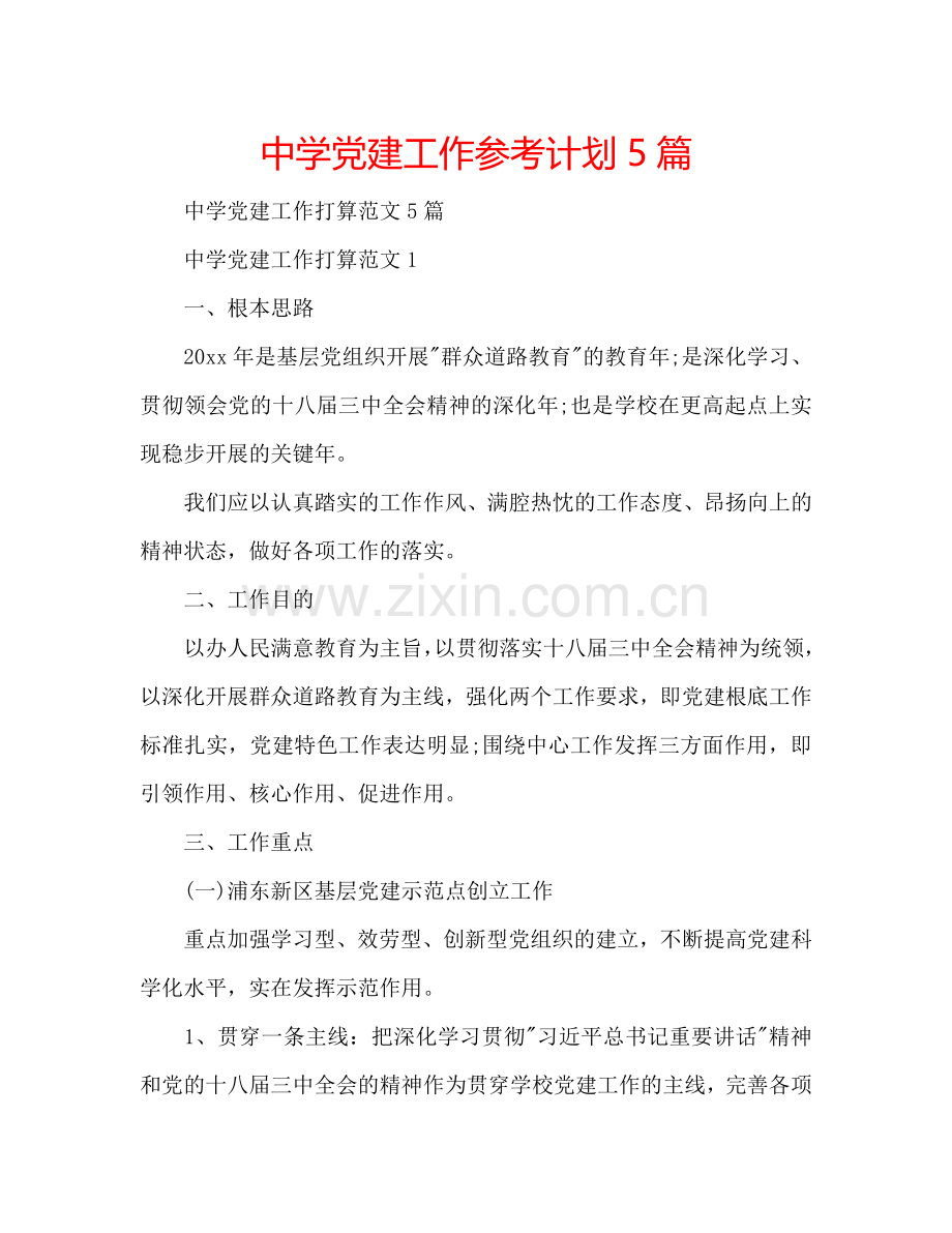 中学党建工作参考计划5篇.doc_第1页