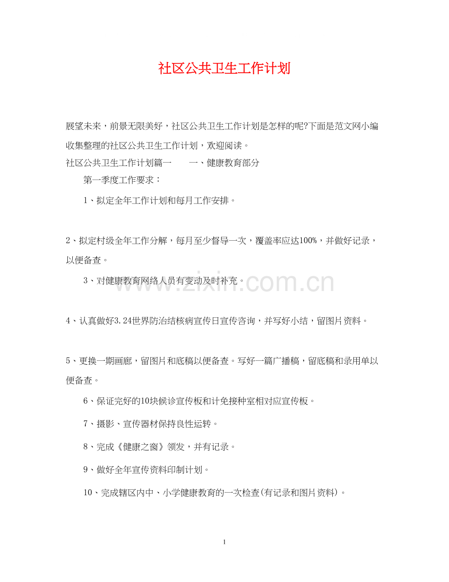 社区公共卫生工作计划3.docx_第1页