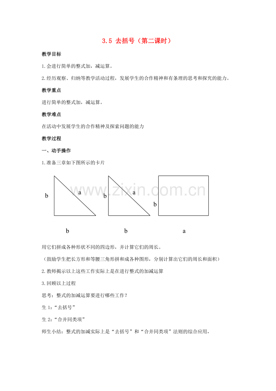 七年级数学上册 3.5去括号教案（2）苏科版.doc_第1页